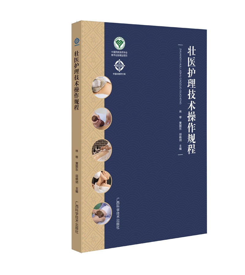 壮医护理技术操作规程 民族医学类书籍 术