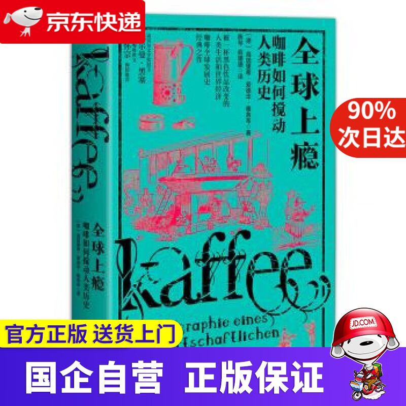 XM-56-上瘾-咖啡是如何搅动人类历史的 海因里希·爱德华·雅各布 广东人民出版社