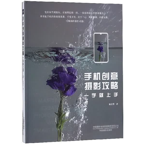 手机创意摄影攻略(一学就上手) 谢美华