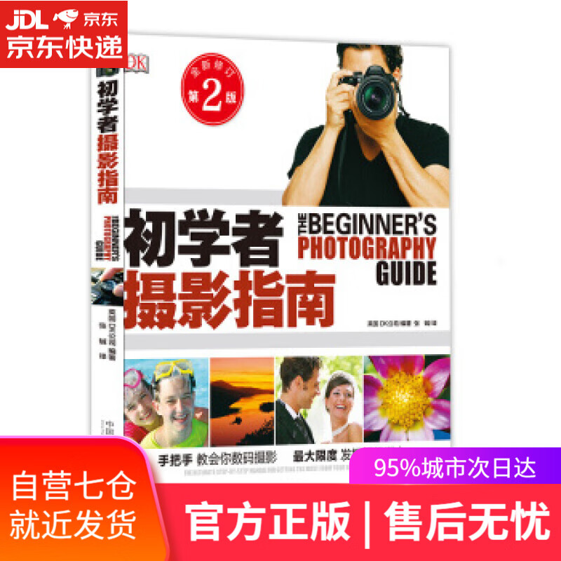 初学者摄影指南 英国DK公司著,张铖 译