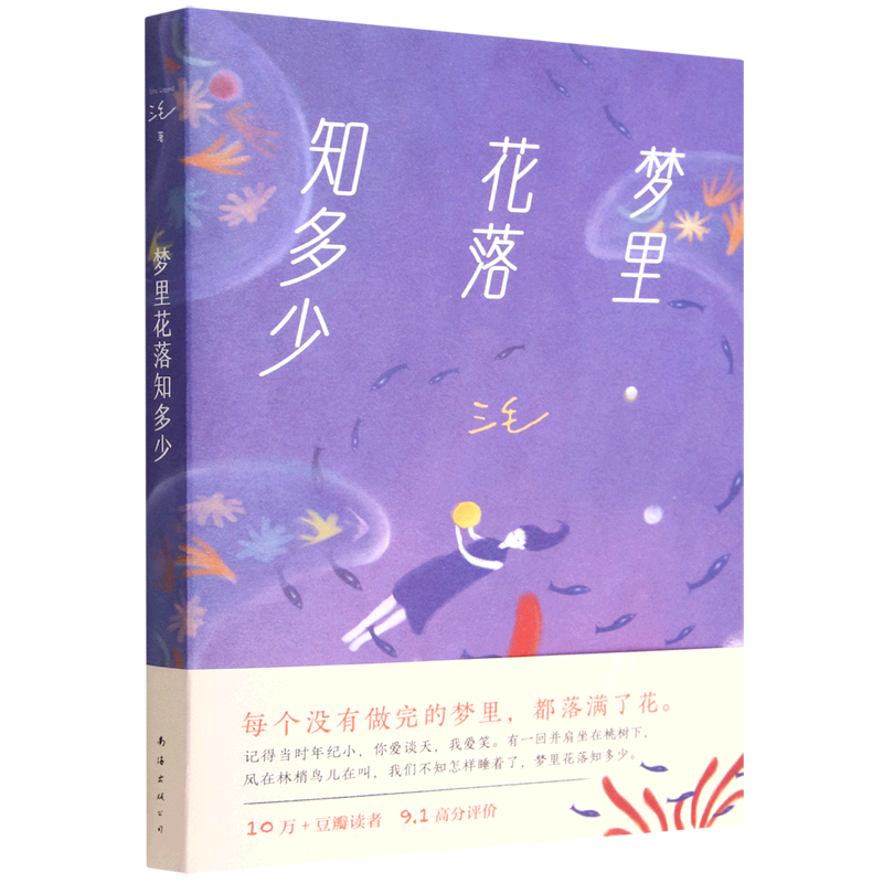 【新华书店正版书籍】梦里花落知多少