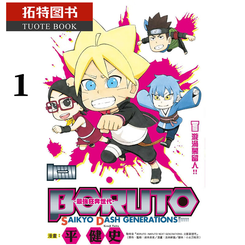 预售 台版进口漫画书 平 健史BORUTO-SAIKYO DASH GENERATIONS-强