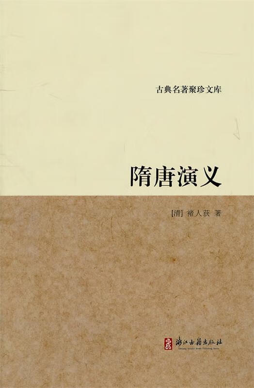 古典名著聚珍文库 隋唐演义 (清)褚人获 著【正版】