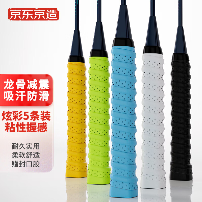 京东京造 羽毛球拍龙骨手胶5条装 防滑吸汗缠绕带网球拍钓鱼竿透气绑带