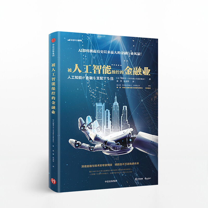被人工智能操控的金融业 图书 信睿