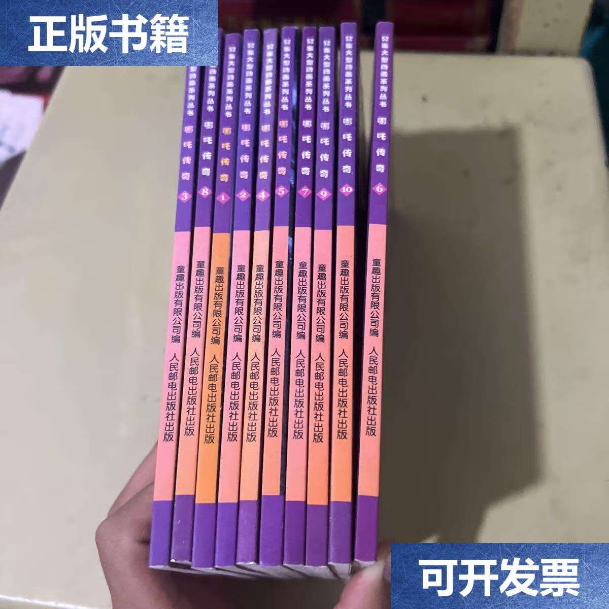 【二手9成新】52集大型动画系列丛书哪吒传奇1-10带炫彩卡10张全