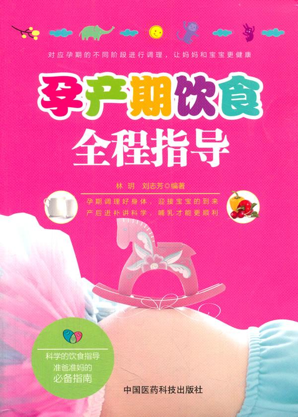孕产期饮食全程指导【正版】