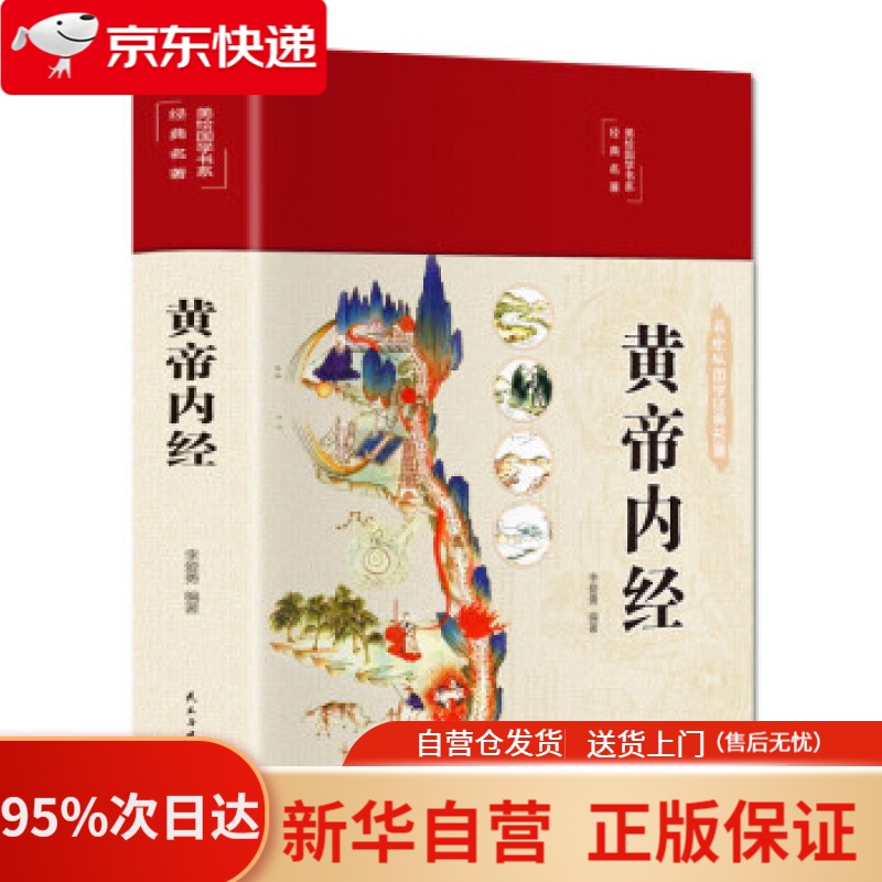 黄帝内经 布面精装 彩图珍藏版 美绘国学