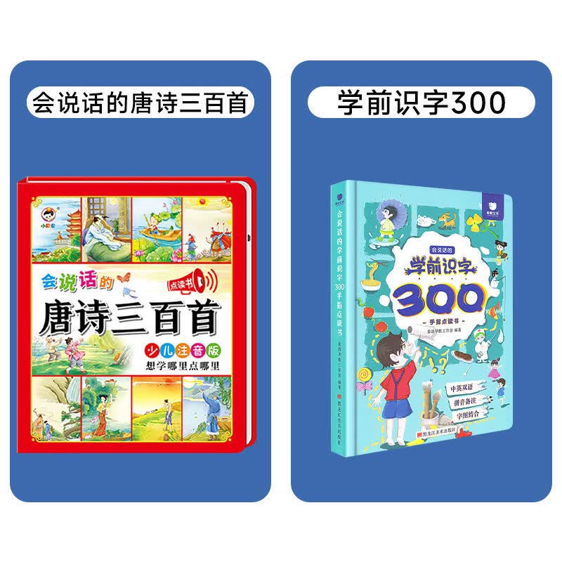 会说话的唐诗三百首点读发声书幼儿早教启蒙有声书播放书古诗三百首正版全集注音版儿童3-6岁手指点读唐诗300首会说话的早教有声书 [升级版]唐诗三百首+学前识字300怎么看?