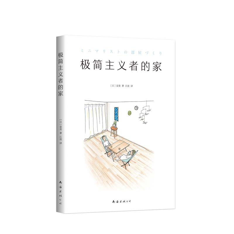 极简主义者的家 南海出版公司 (日)富美 , 新经典 出品,新华书店正版图书