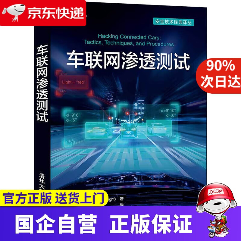 车联网渗透测试（安全技术经典译丛） [美]艾丽萨·奈特(AlissaKnight)著梆梆安全研究院