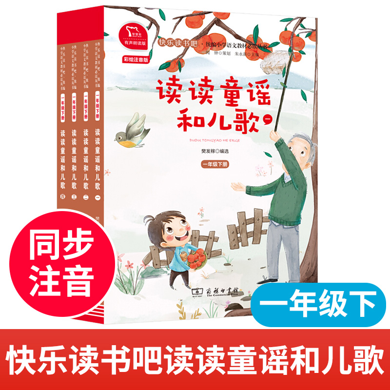 读读童谣和儿歌一年级下册课外阅读必读书带拼音注音版读物适合小学生