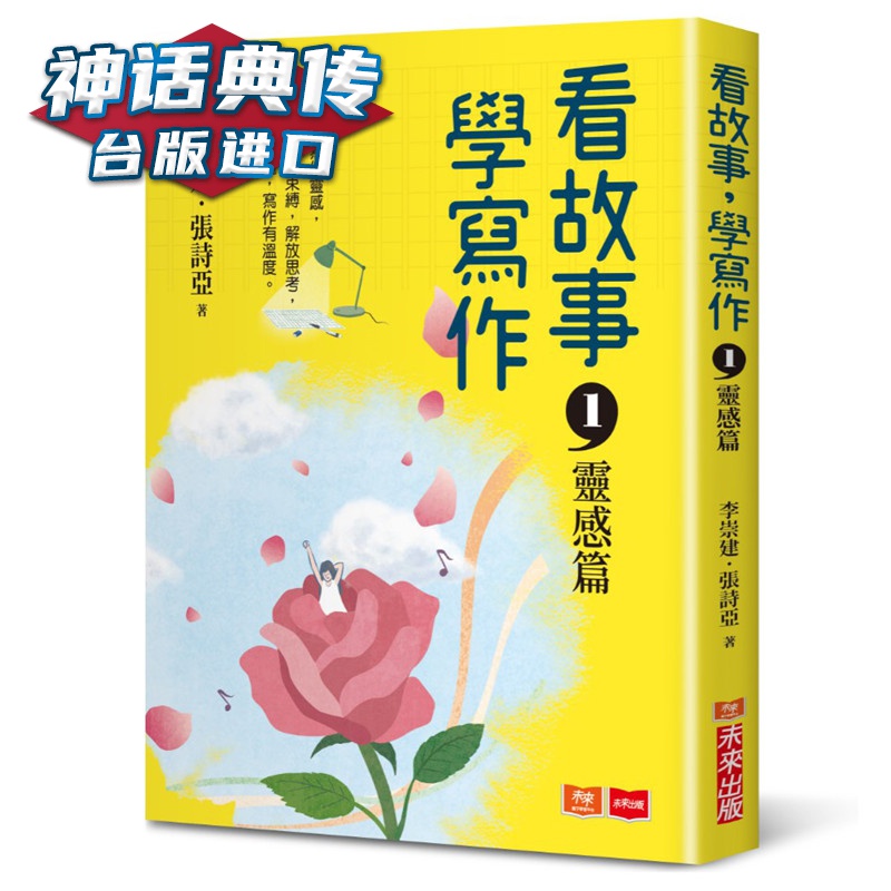 看故事，学写作1—灵感篇 未来书 李崇建张诗亚 正原版 台版 进口图书 繁体中文版