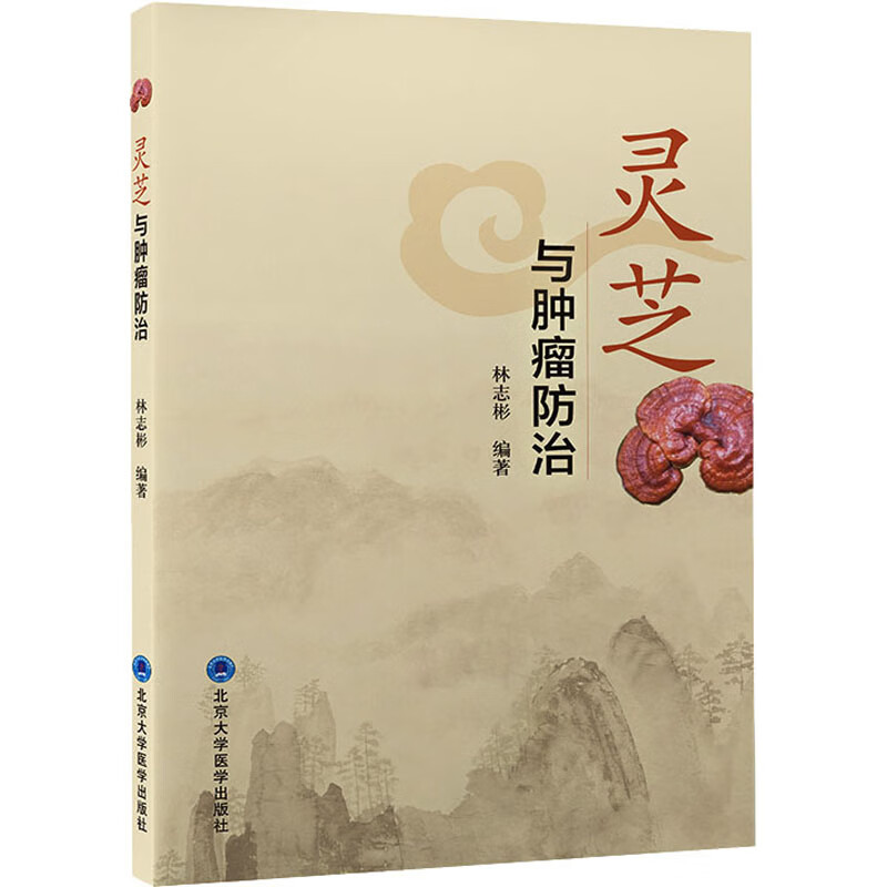 灵芝与肿瘤防治 图书