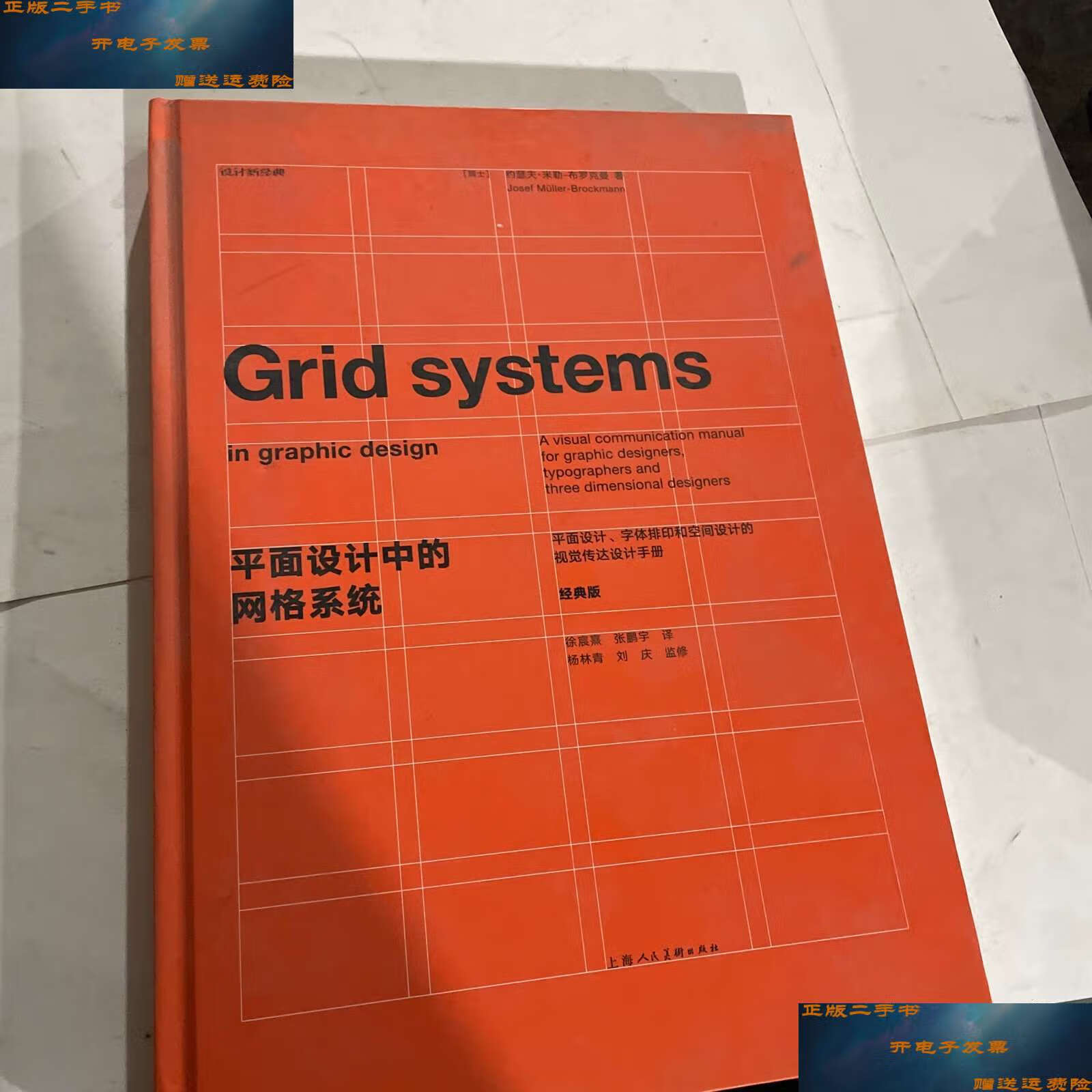 【二手9成新】平面设计中的网格系统(经典版) /约瑟夫·米勒-布罗克曼