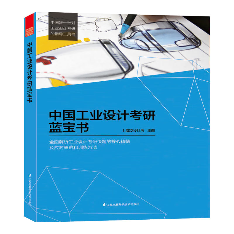 中国工业设计考研蓝宝书
