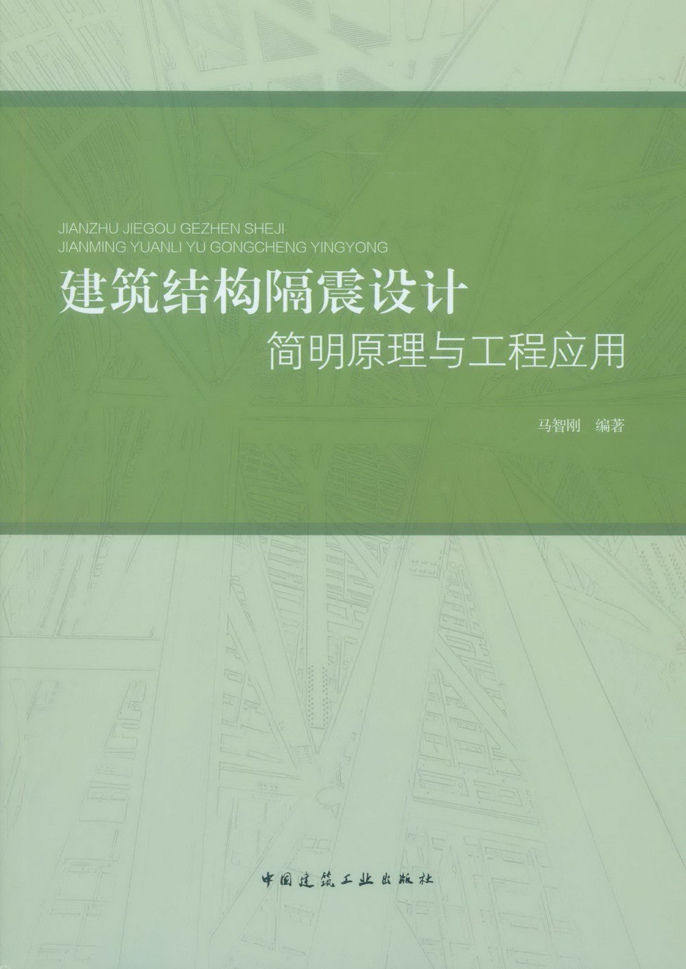建筑结构隔震设计简明原理与工程应用