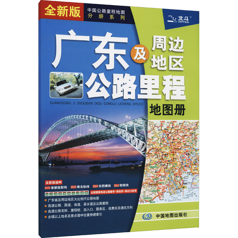 正版现货 广东及周边地区公路里程地图册 全新版 中国地图出版社 中图北斗文化传媒(北京)有限公司 编 高速公路/铁路地图
