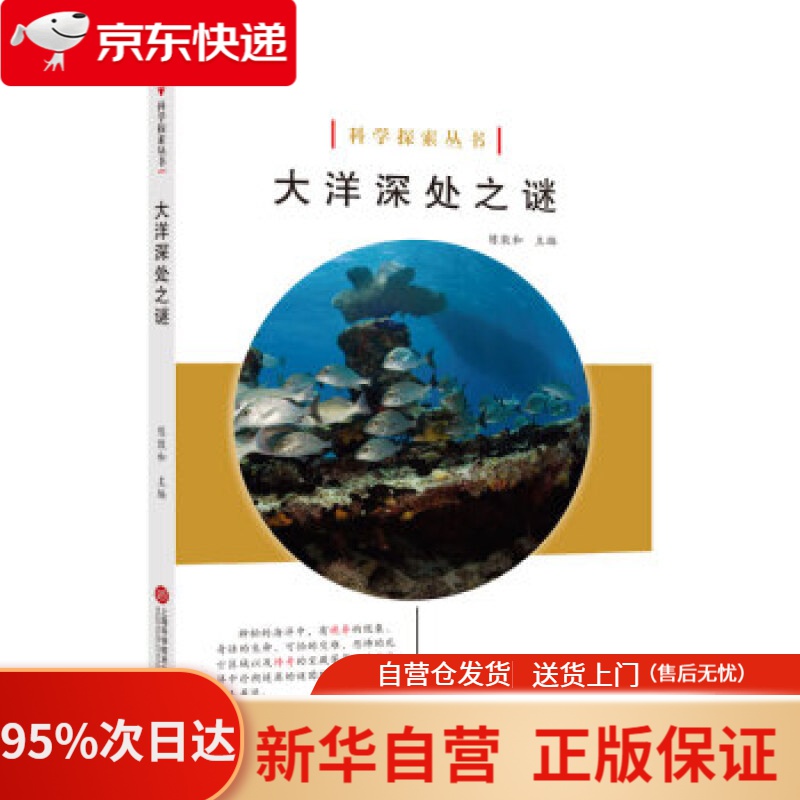 科学探索丛书——大洋深处之谜(全彩图解版