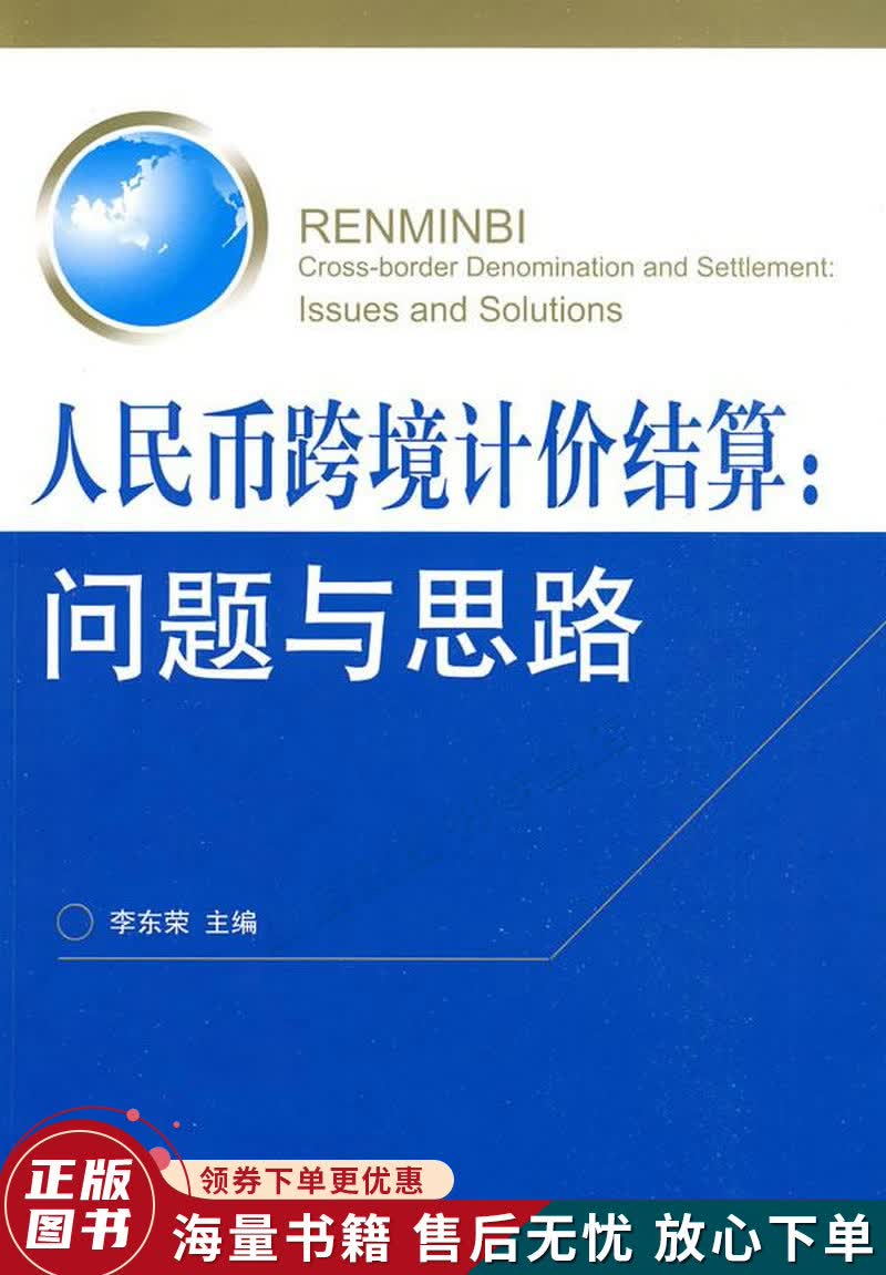 人民币跨境计价结算：问题与思路