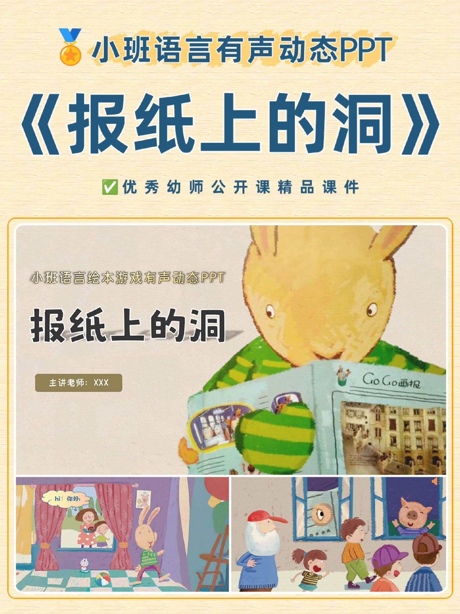 应彩云小班语言公开课《报纸上的洞洞》送教案课件示范课