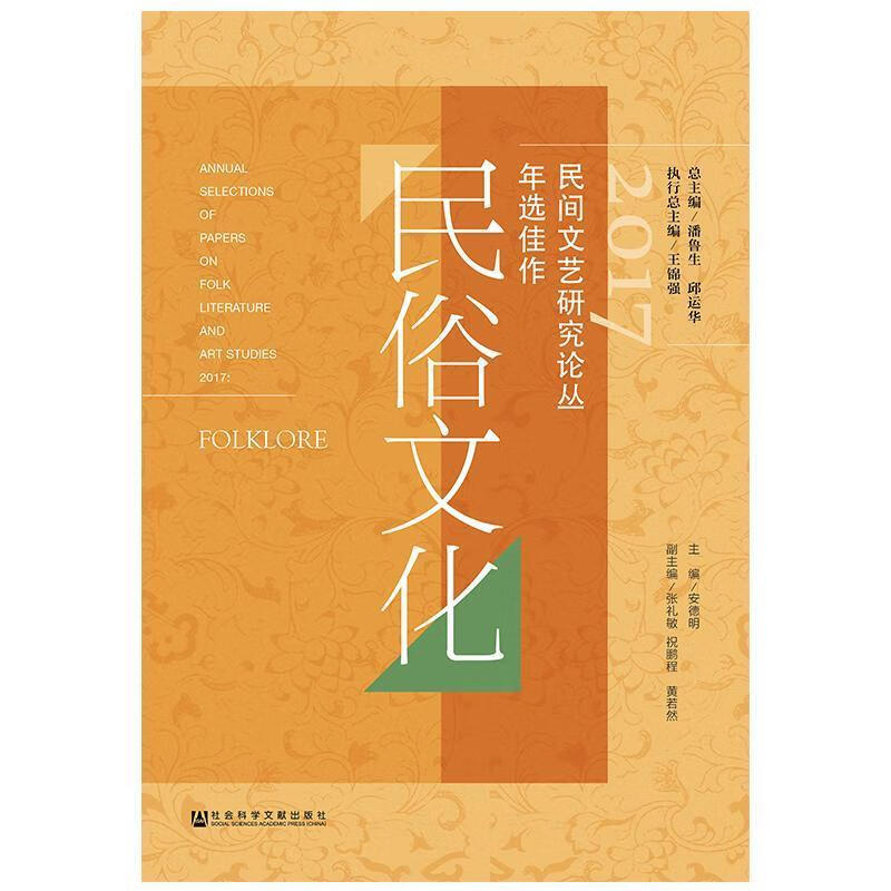 2017民间文艺研究论丛年选佳作:民俗文化