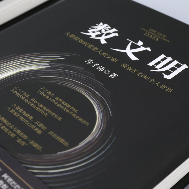 数文明 大数据如何重塑人类文明、商业形态和个人世界【正版图书】