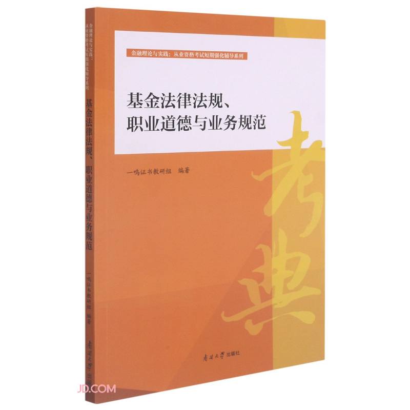正版 基金法律法规、职业道德与业务规范 9787310061051