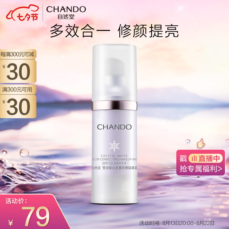 自然堂雪润皙白多重防晒隔离霜(淡紫色)SPF32PA+++ 30ml 七夕情人节礼物使用感如何?