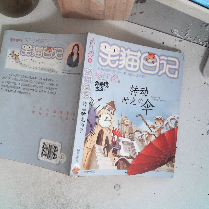 【绝版旧书】转动时光的伞:笑猫日记 封面书口扉页有笔记里面开裂