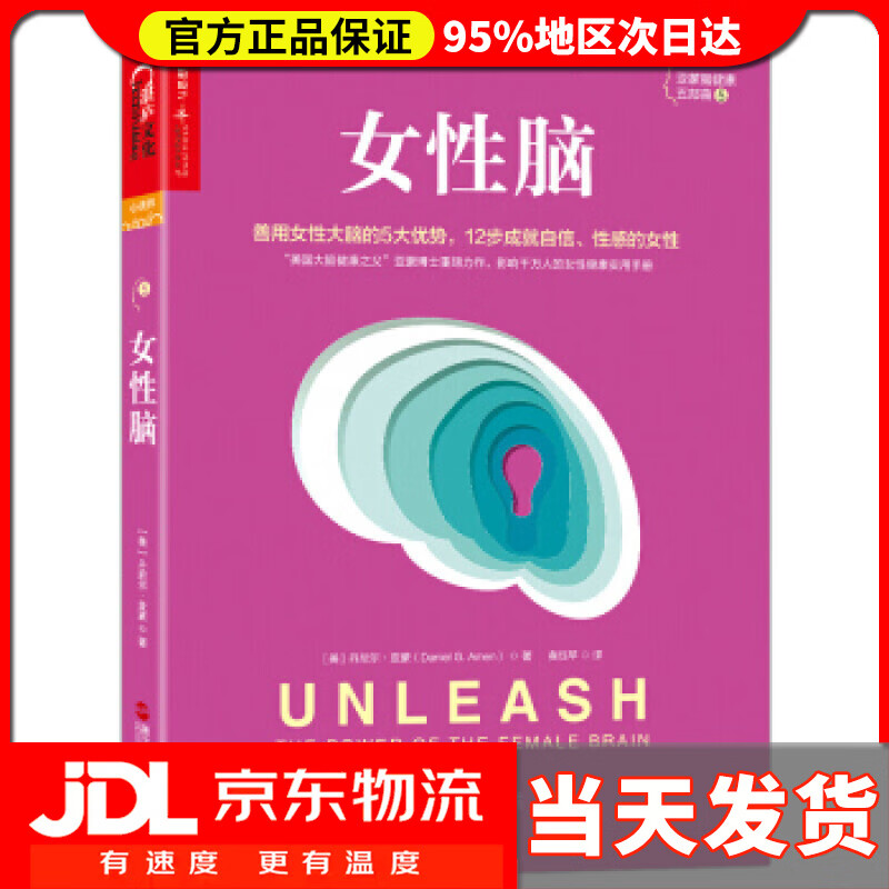 【新华正版】女性脑 丹尼尔亚蒙（Daniel,G.,Amen）著,黄珏苹 译 浙江人民出版社