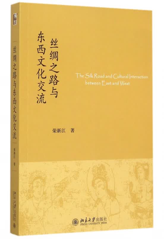 丝绸之路与东西文化交流