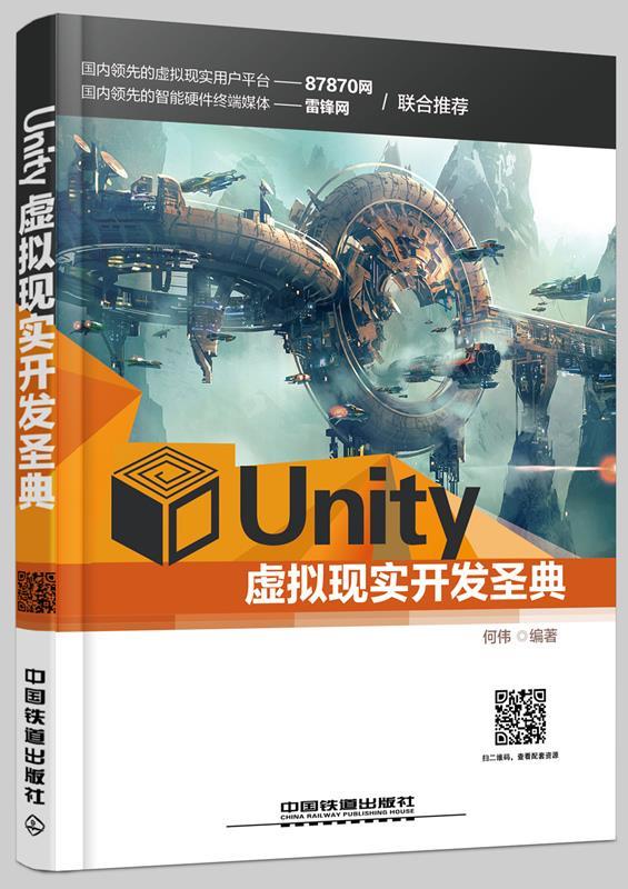 unity虚拟现实开发圣典 何伟【正版书】