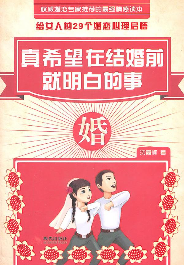 真希望在结婚前就明白的事【正版】