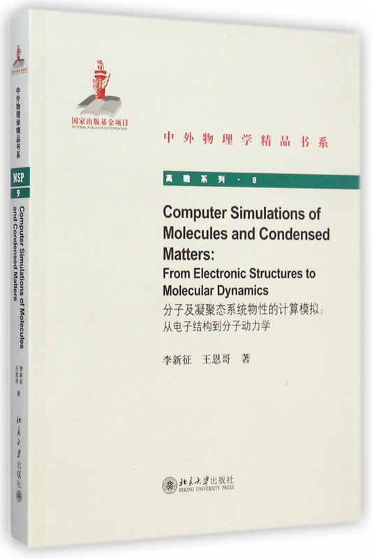 分子及凝聚态系统物性的计算模拟--从电子结构到分子动力学/高瞻系列/中外物理学精品书 李新征 王恩哥