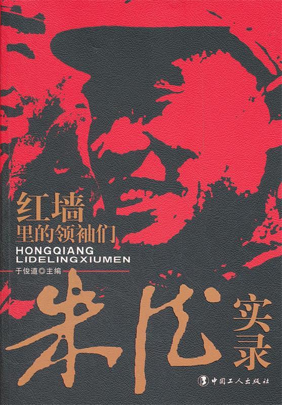红墙里的领袖们 于俊道【正版书】