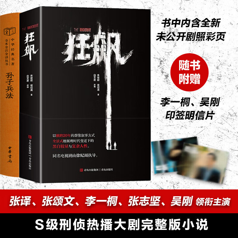 【赠主演印签明信片 】狂飙+孙子兵法 中华书局精装版 高启强阅读正版原著小说未删减 徐纪周导演 张颂文、张译、李一桐 、主演同名电视剧 剧情无删减完整版 图书