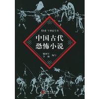 中国古代恐怖小说【正版图书】