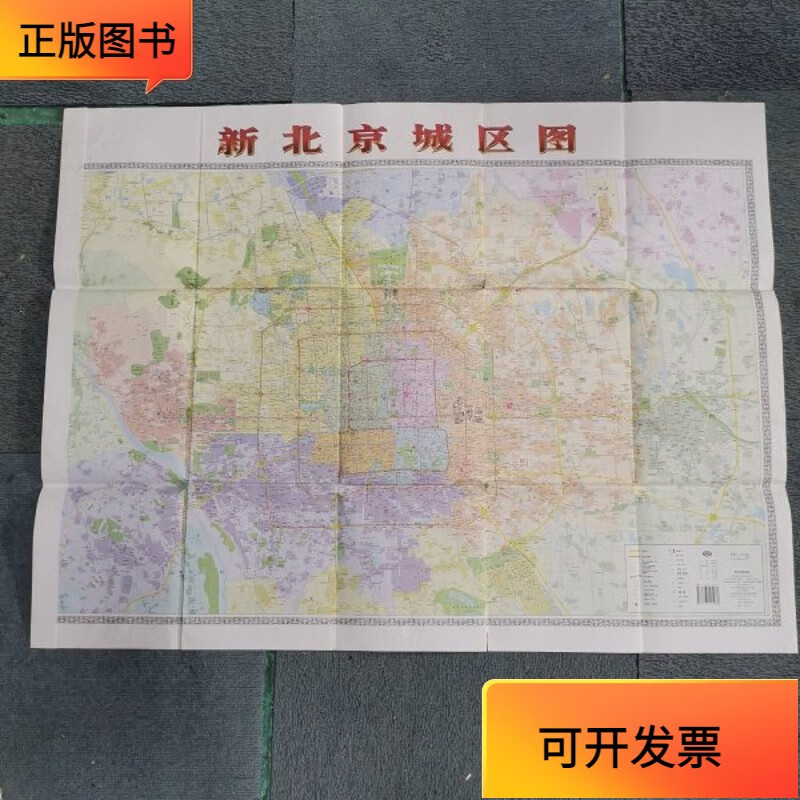 【正版二手书】新北京城区图 【2003年6月】
