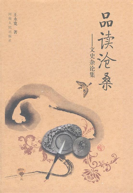 品读沧桑 王永宽 著【正版书】