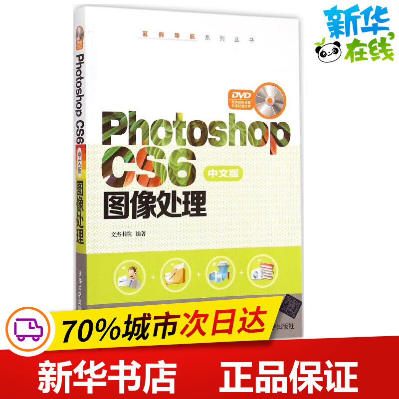 Photoshop CS6中文版图像处理 文杰书院 编著 著作 图形图像/多媒体（新）专业科技 新华书店正版图书籍 清华大学出版社