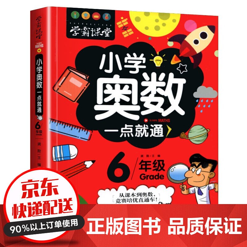 下架 服务2000 学霸课堂全六册小学奥数一点就通一网打尽重难奥数知识点轻松举一反三小学生奥数一二三四五六年级 1-6年 6年级