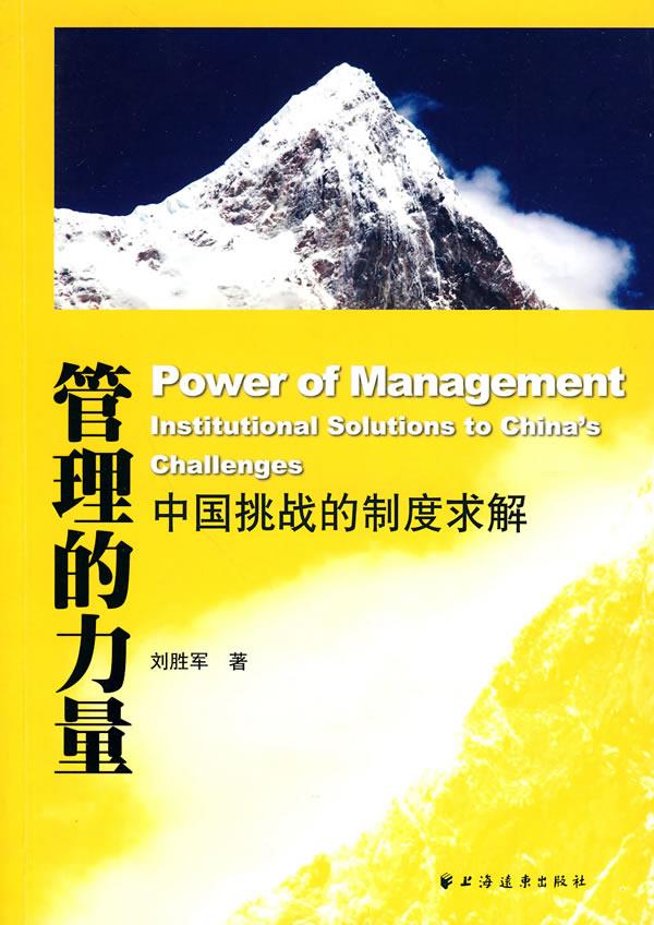 管理的力量:中国挑战的制度求解