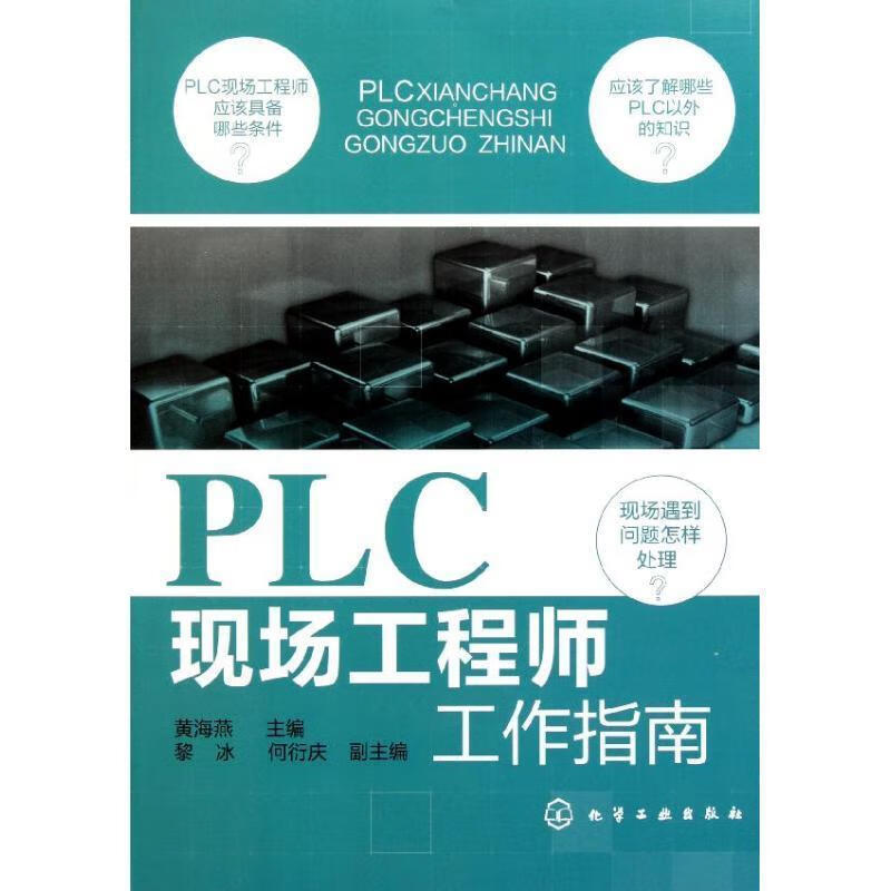 PLC现场工程师工作指南 黄海燕主编 化学工业出版社