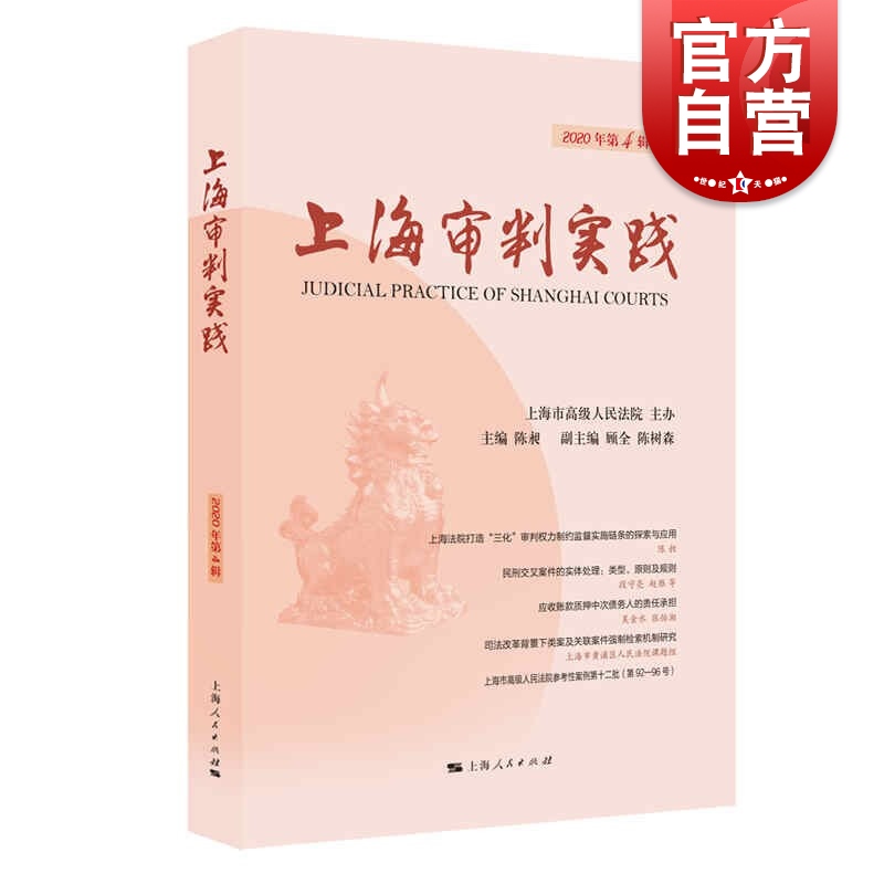 上海审判实践(2020年第4辑) 陈昶编司法实务学术争鸣司法大数据分析改革前沿案例精解上海人民出版社