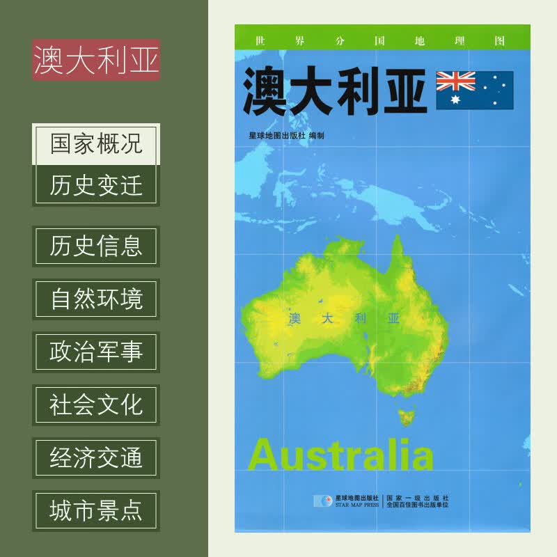 世界分国地理图 澳大利亚地图 约84*60cm政区图