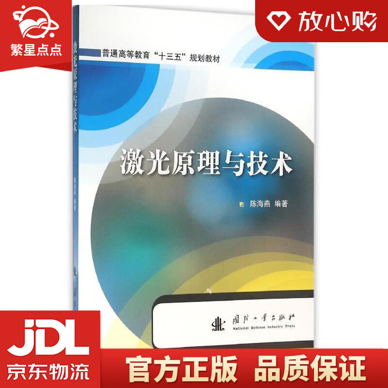 【新华书店正版图书】激光原理与技术 陈海燕编著 国防工业出版社 正版图书