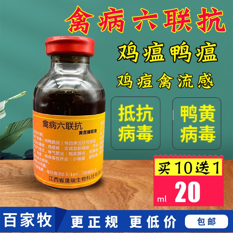 鹅六联抗血清鸡痘鸡瘟鸭瘟禽流感鸡痘大肠杆菌新城疫干扰素抵抗病毒 1