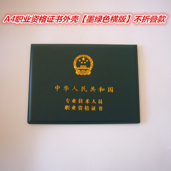 a4专业技术人员职业资格证书外壳皮套a4横竖版职称证书封皮保护套 a4