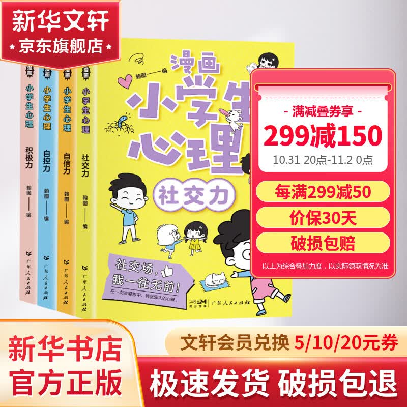 漫画小学生心理 全套4册 社交力+自信力+自控力+积极力 小学生心理学漫画 小学生三四年五六年级课外阅读漫画书籍 【全4册】漫画小学生心理怎么样,好用不?